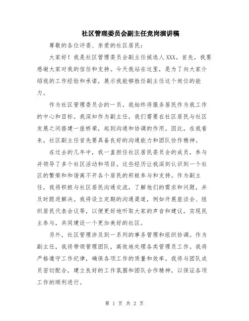 社区管理委员会副主任竞岗演讲稿