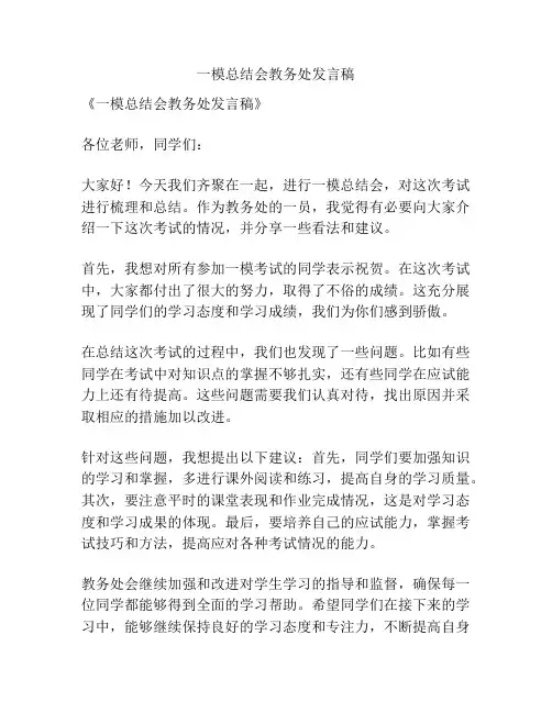 一模总结会教务处发言稿