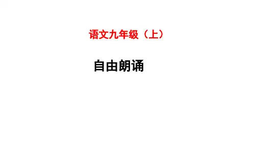 九年级语文上册 第一单元 自由朗诵 课件(共17张ppt)