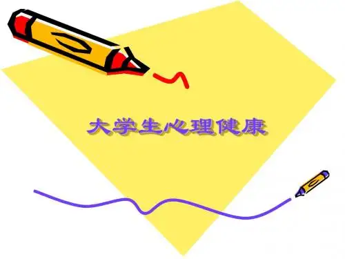 《大学生心理健康》第一、二章 PPT课件