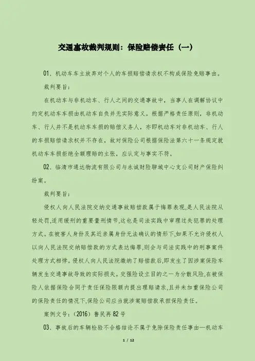 交通事故裁判规则01：保险赔偿责任(一)