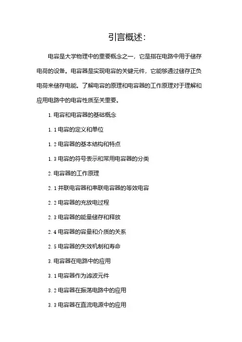 大学物理 电容 电容器