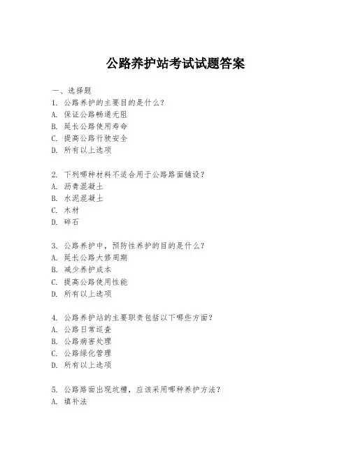 公路养护站考试试题答案