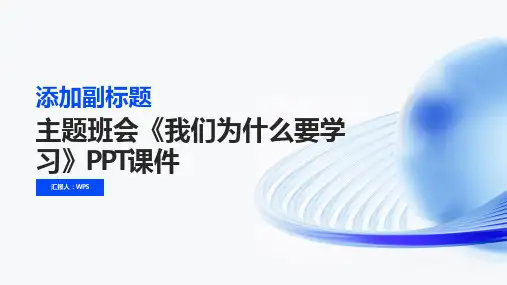 主题班会《我们为什么要学习》PPT课件
