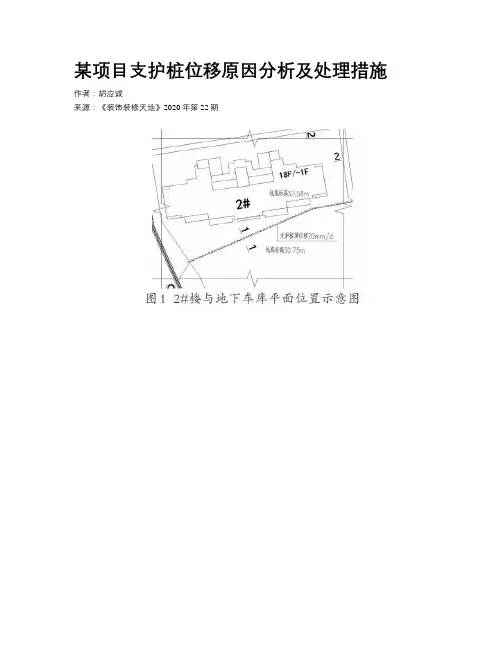 某项目支护桩位移原因分析及处理措施