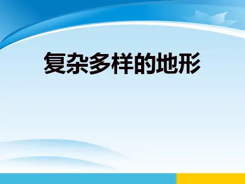 《复杂多样的地形》中华各族人民的家园PPT
