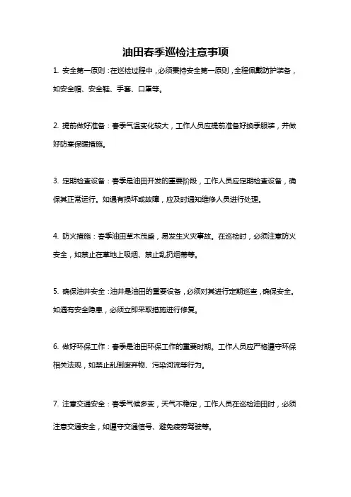 油田春季巡检注意事项