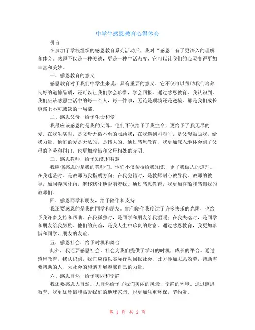 中学生感恩教育心得体会