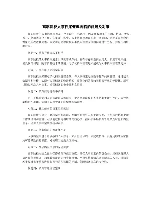 高职院校人事档案管理面临的问题及对策