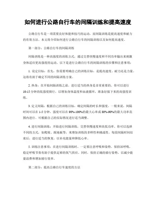 如何进行公路自行车的间隔训练和提高速度