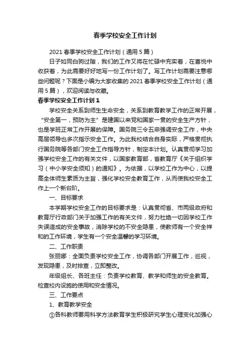 2021春季学校安全工作计划（通用5篇）