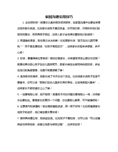 家园沟通实用技巧