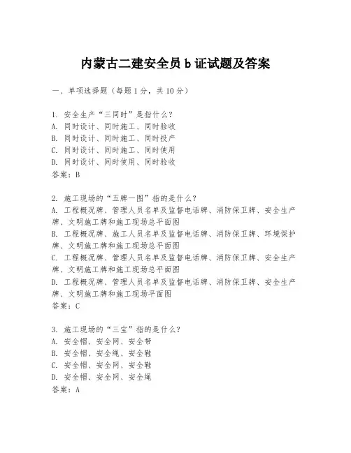 内蒙古二建安全员b证试题及答案
