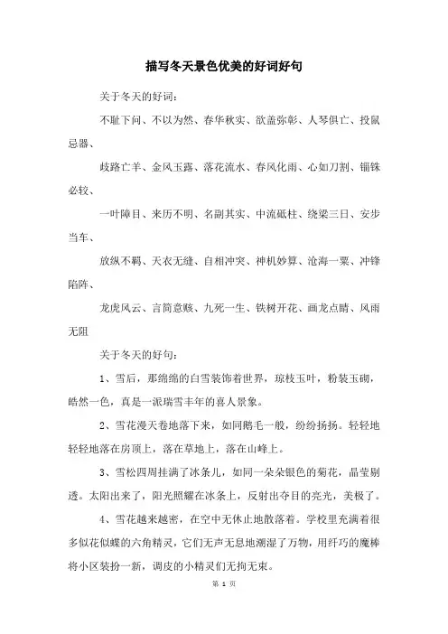 描写冬天景色优美的好词好句