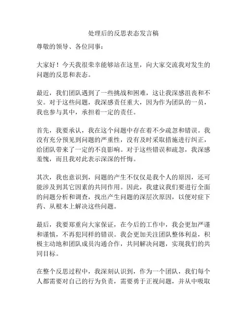 处理后的反思表态发言稿