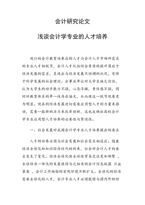 课题论文：浅谈会计学专业的人才培养