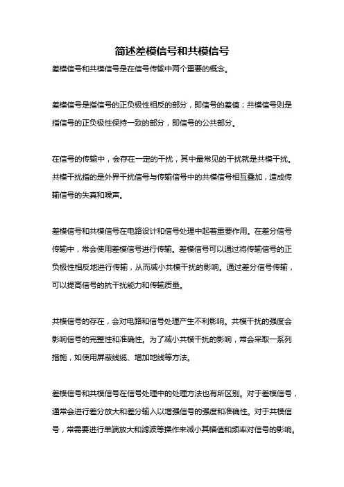 简述差模信号和共模信号