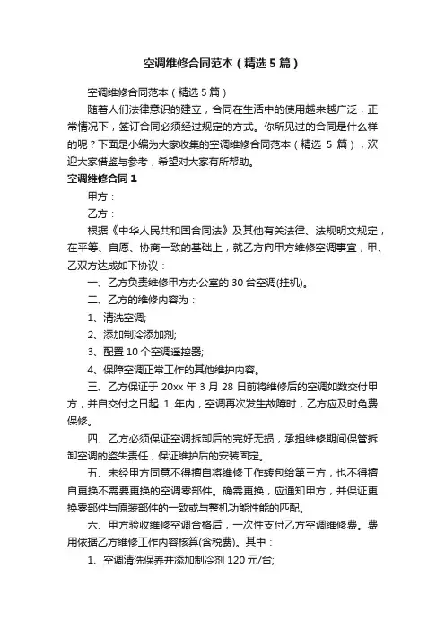 空调维修合同范本（精选5篇）