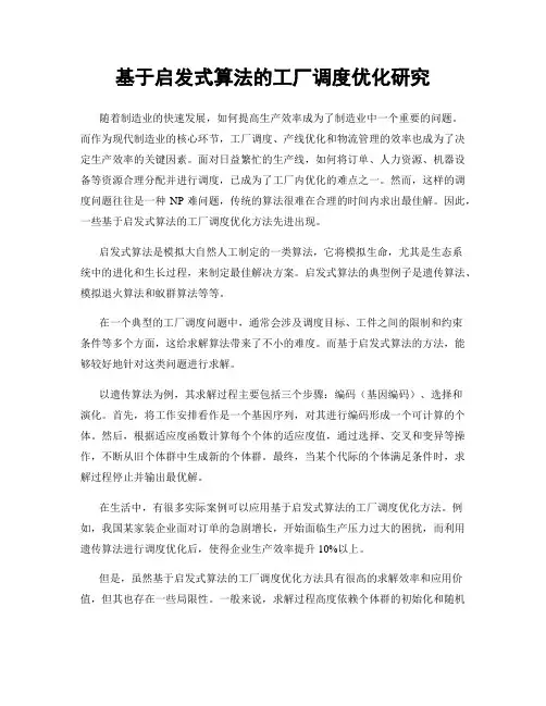 基于启发式算法的工厂调度优化研究