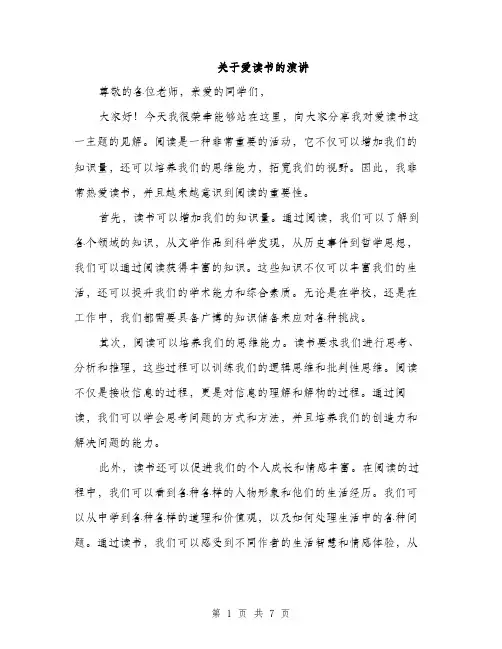 关于爱读书的演讲（3篇）