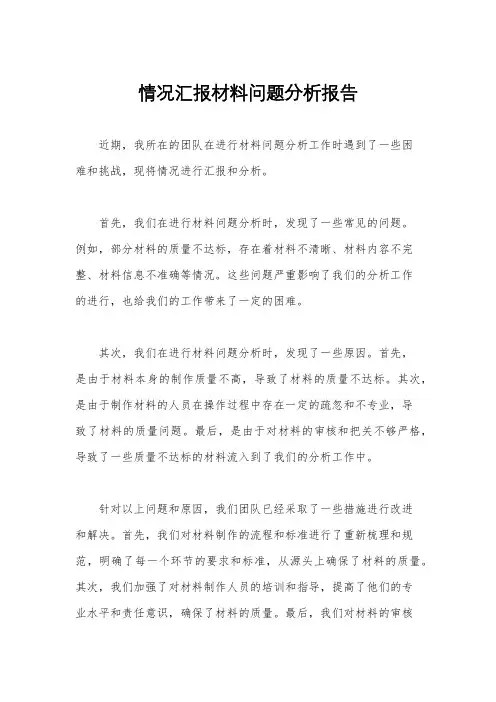 情况汇报材料问题分析报告