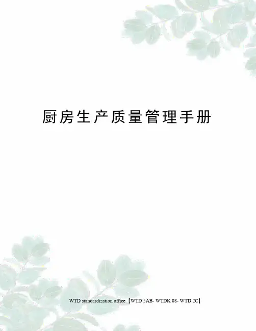 厨房生产质量管理手册
