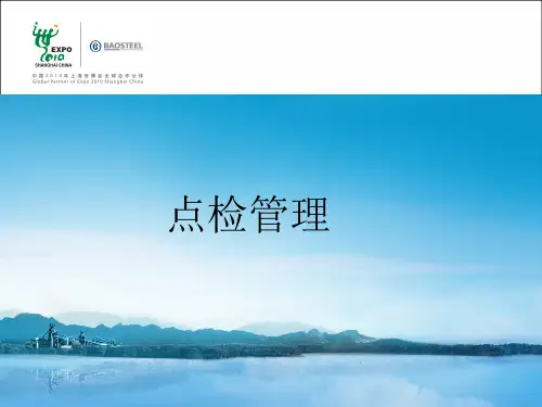 点检管理