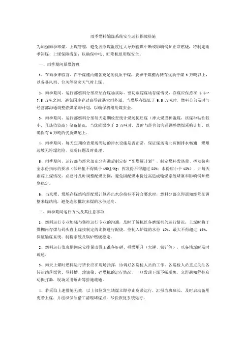 雨季燃料输煤系统安全运行保障措施