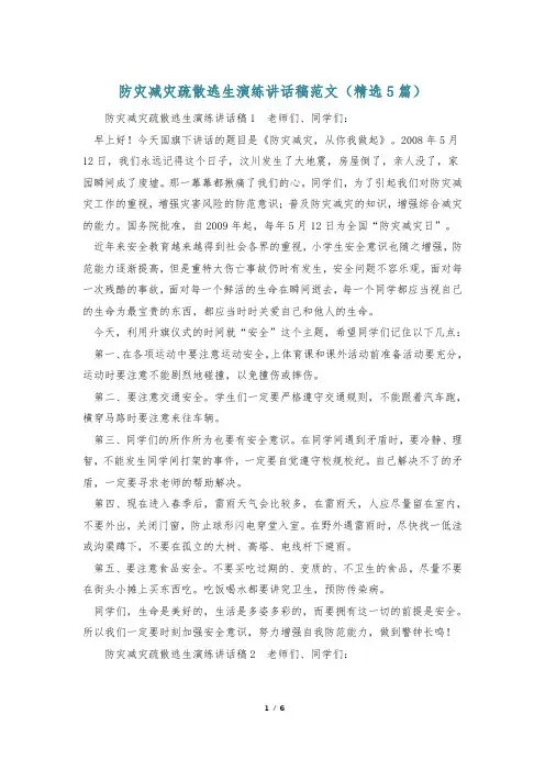 防灾减灾疏散逃生演练讲话稿范文(精选5篇)