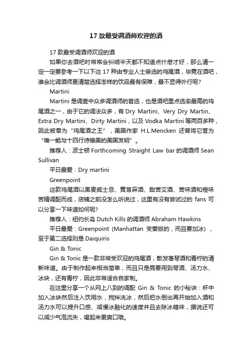 17款最受调酒师欢迎的酒
