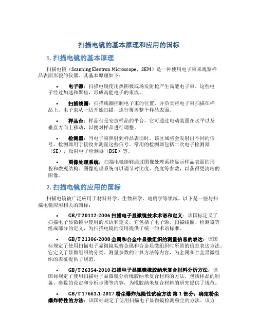 扫描电镜的基本原理和应用的国标