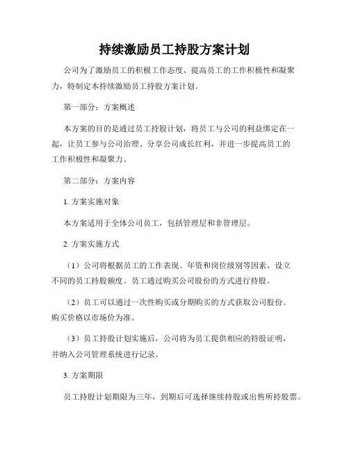 持续激励员工持股方案计划