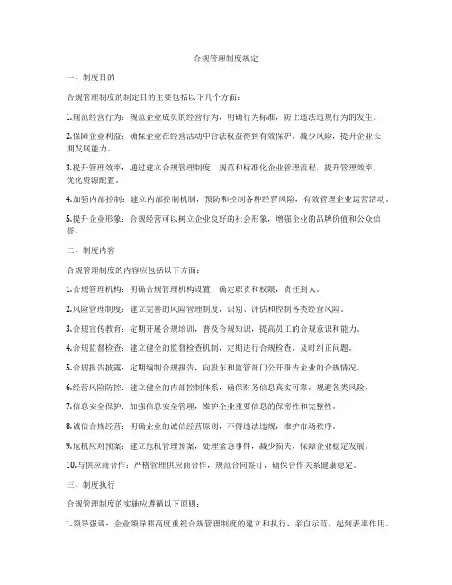 合规管理制度规定