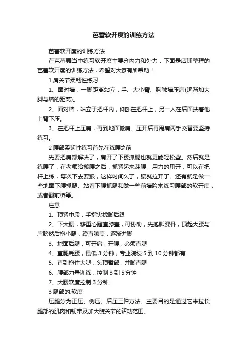 芭蕾软开度的训练方法