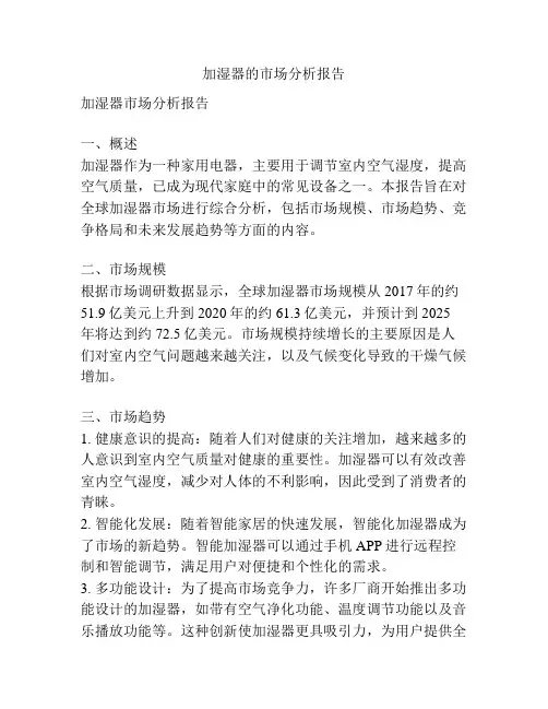 加湿器的市场分析报告