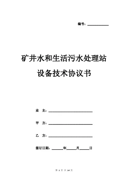 矿井水和生活污水处理站设备技术协议书范本 三方