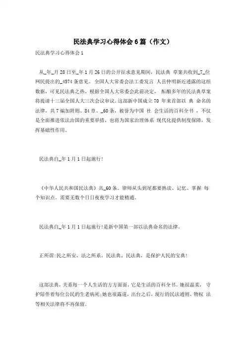 民法典学习心得体会6篇(作文)