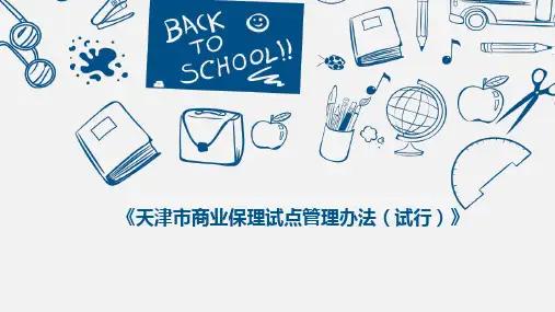 天津市商业保理试点管理办法(试行)