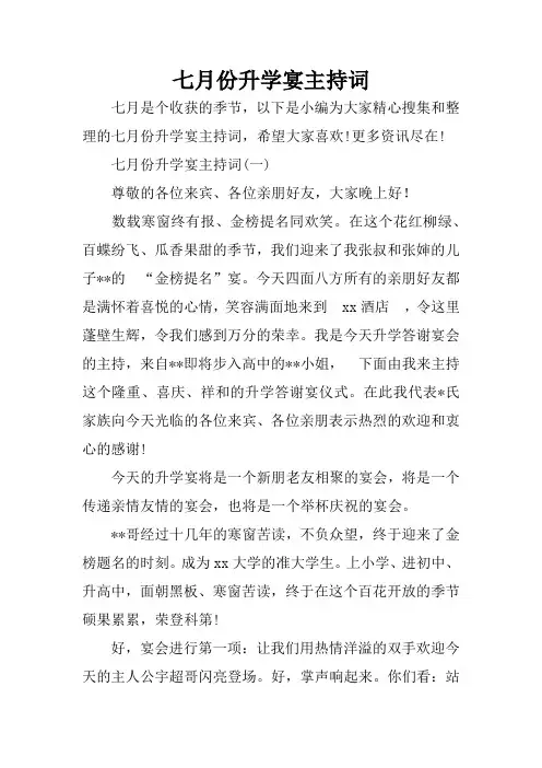 七月份升学宴主持词