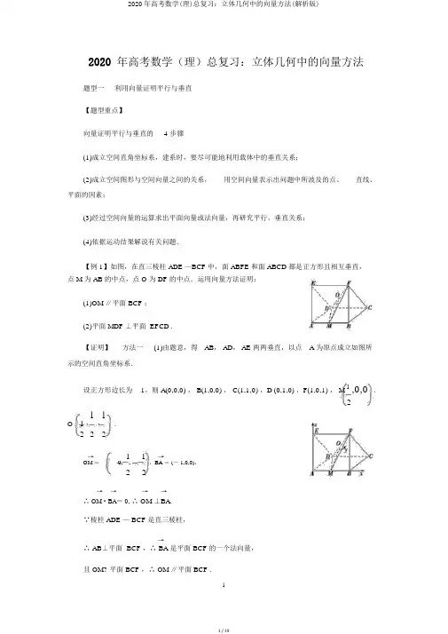 2020年高考数学(理)总复习：立体几何中的向量方法(解析版)
