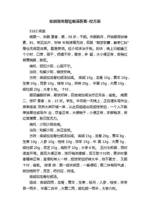 柴胡加龙骨牡蛎汤医案–经方派