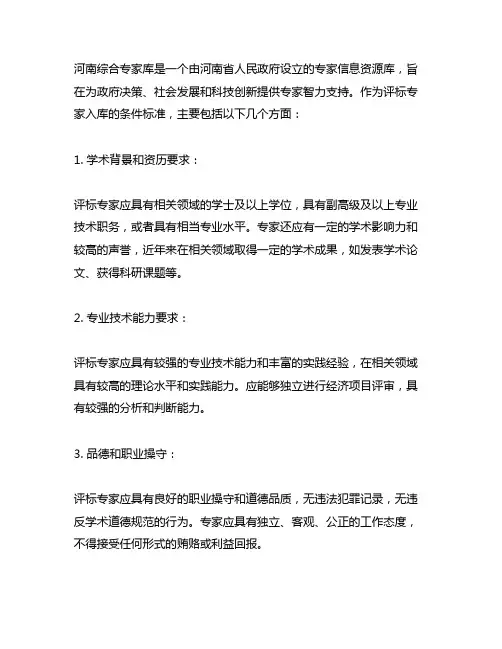 河南综合专家库的经济类的评标专家入库的条件标准