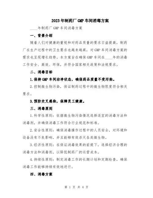 2023年制药厂GMP车间消毒方案