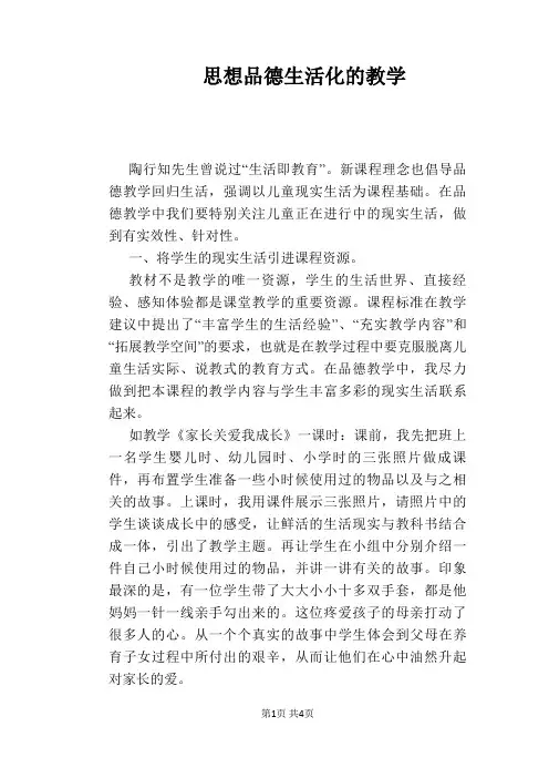 【政治教学论文】思想品德生活化的教学