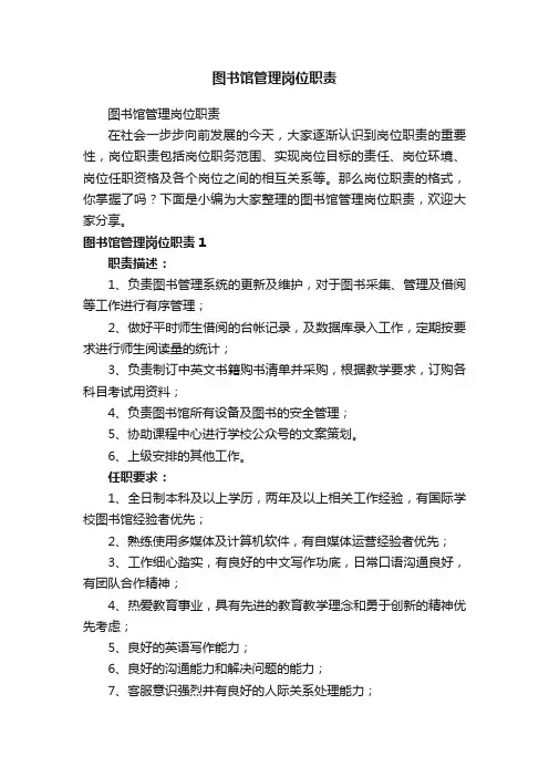 图书馆管理岗位职责