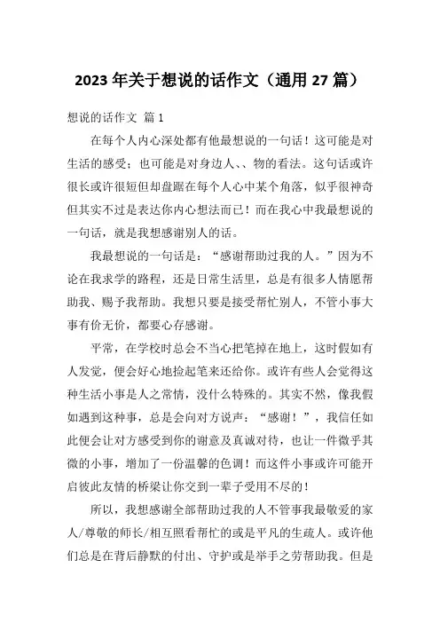 2023年关于想说的话作文(通用27篇)
