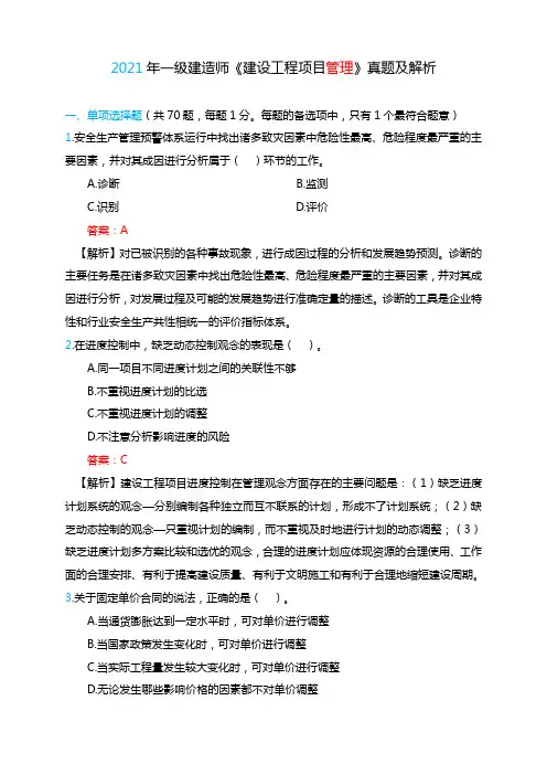 2021年一级建造师《建设工程项目管理》真题及答案解析(完整版)