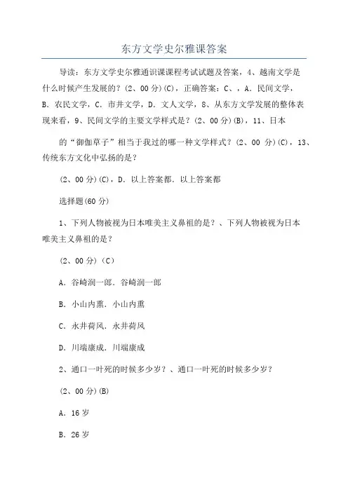 东方文学史尔雅课答案