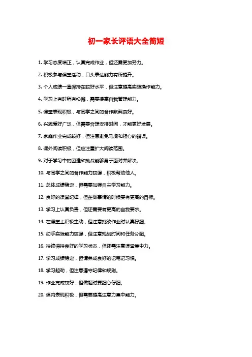 初一家长评语大全简短