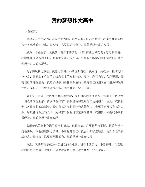 我的梦想作文高中